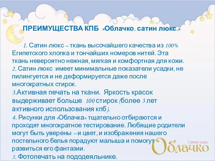 ПРЕИМУЩЕСТВА КПБ «Облачко. сатин люкс.» 1. Сатин-люкс – ткань высочайшего качества