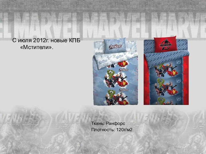 С июля 2012г. новые КПБ «Мстители». Ткань: Ранфорс Плотность: 120г/м2