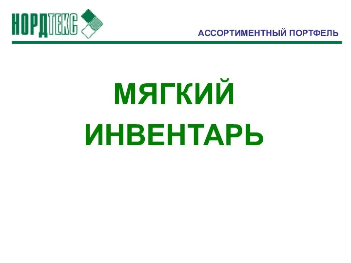 АССОРТИМЕНТНЫЙ ПОРТФЕЛЬ МЯГКИЙ ИНВЕНТАРЬ