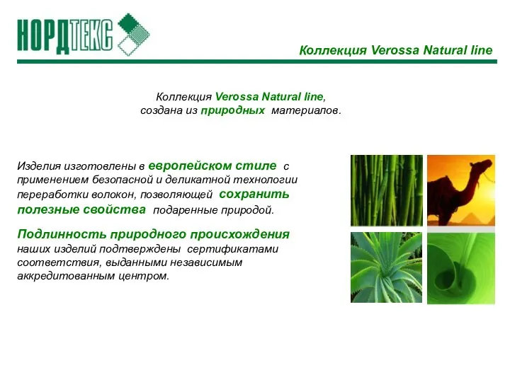 Коллекция Verossa Natural line Коллекция «Народная марка» Коллекция Verossa Natural line,