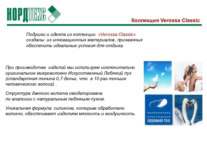 Коллекция Verossa Classic Подушки и одеяла из коллекции «Verossa Classic» созданы