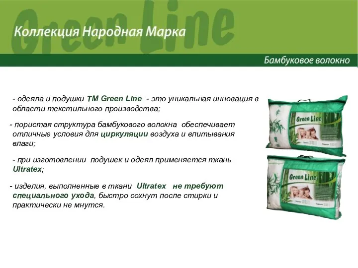 - одеяла и подушки ТМ Green Line - это уникальная инновация