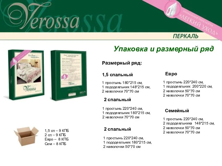 Упаковка и размерный ряд Размерный ряд: 1,5 спальный 1 простынь 180*215