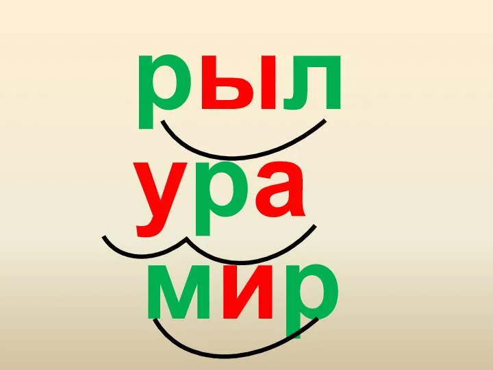 рыл мир ура
