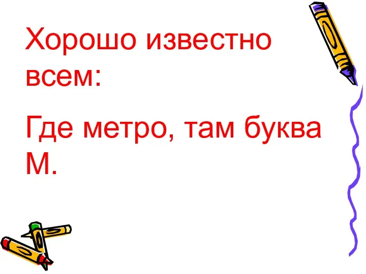 Хорошо известно всем: Где метро, там буква М.