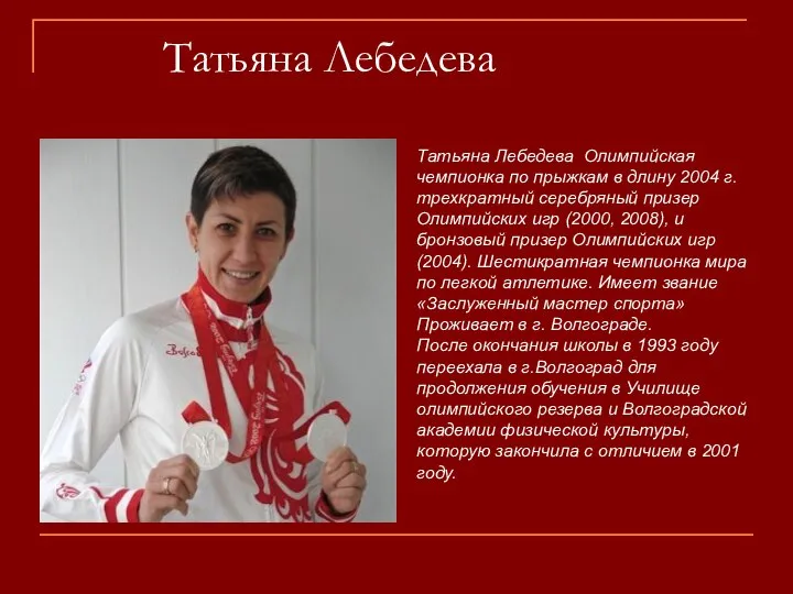 Татьяна Лебедева Татьяна Лебедева Олимпийская чемпионка по прыжкам в длину 2004