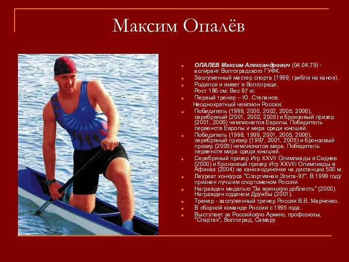 Максим Опалёв ОПАЛЕВ Максим Александрович (04.04.79) - аспирант Волгоградского ГУФК. Заслуженный