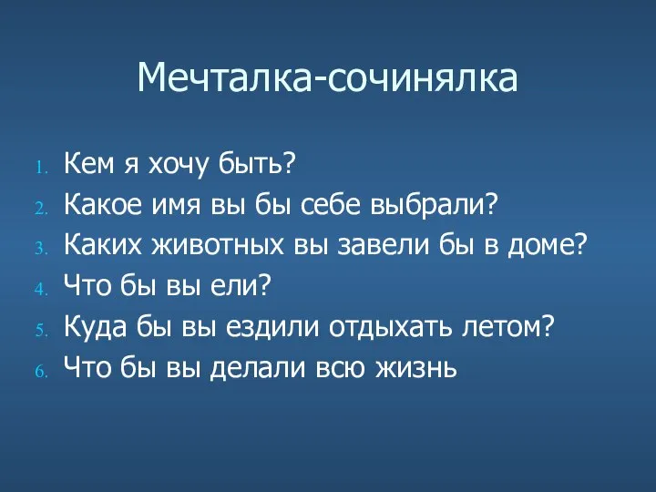 Мечталка-сочинялка Кем я хочу быть? Какое имя вы бы себе выбрали?