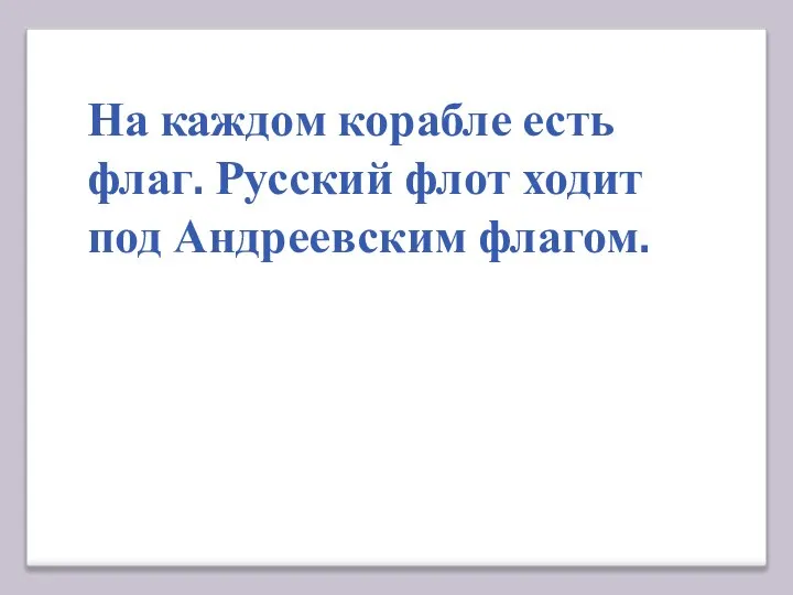 На каждом корабле есть флаг. Русский флот ходит под Андреевским флагом.