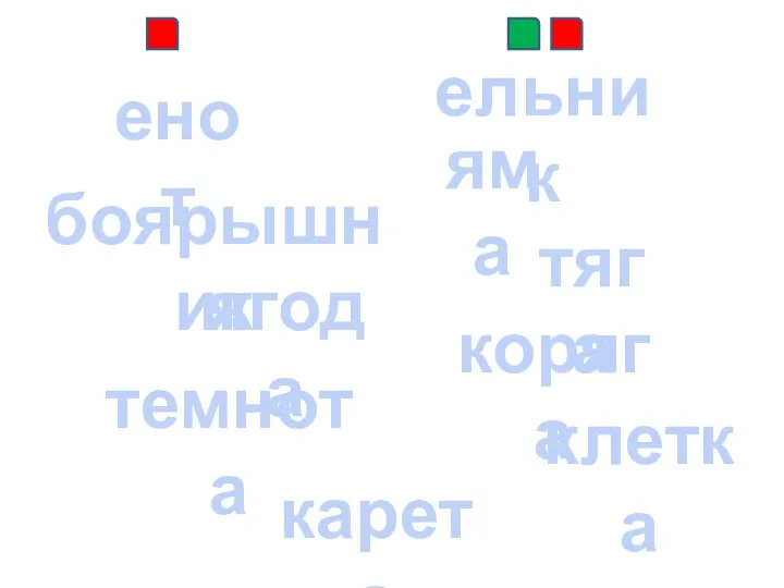 боярышник енот ельник тяга темнота яма коряга клетка ягода карета