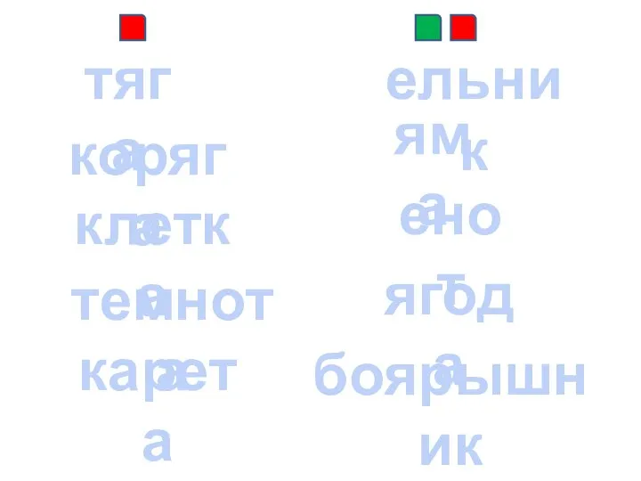 боярышник енот ельник тяга темнота яма коряга клетка ягода карета