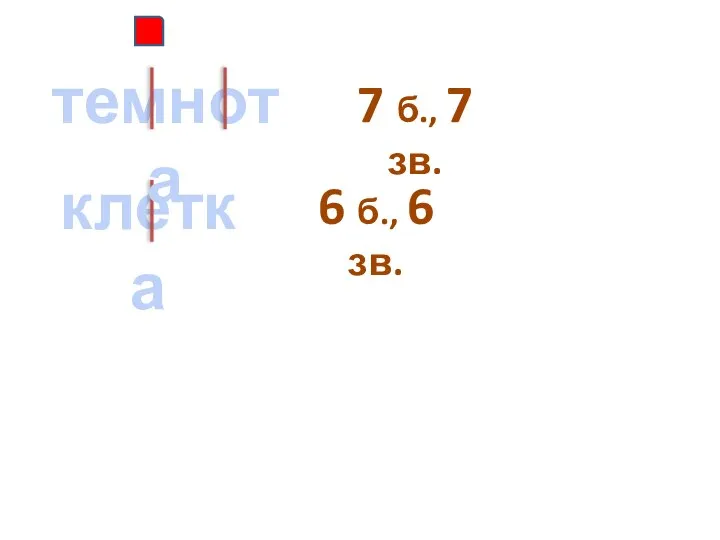 клетка темнота 7 б., 7 зв. 6 б., 6 зв.