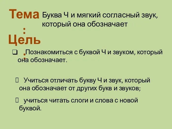 Тема: Цель: Буква Ч и мягкий согласный звук, который она обозначает