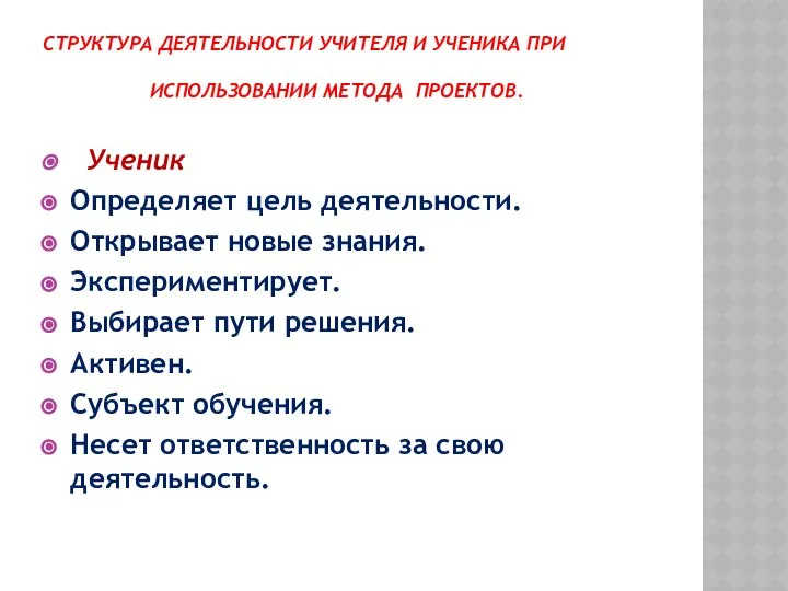 СТРУКТУРА ДЕЯТЕЛЬНОСТИ УЧИТЕЛЯ И УЧЕНИКА ПРИ ИСПОЛЬЗОВАНИИ МЕТОДА ПРОЕКТОВ. Ученик Определяет