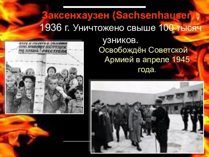 Заксенхаузен (Sachsenhausen), 1936 г. Уничтожено свыше 100 тысяч узников. Освобождён Советской Армией в апреле 1945 года.