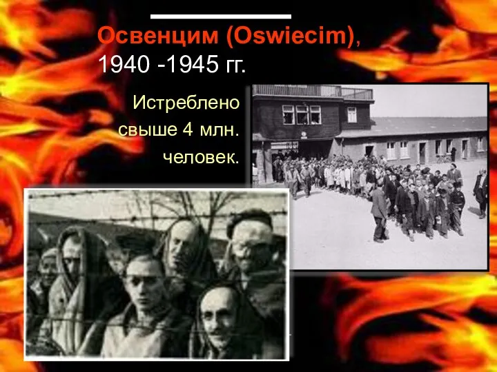 Освенцим (Oswiecim), 1940 -1945 гг. Истреблено свыше 4 млн. человек.