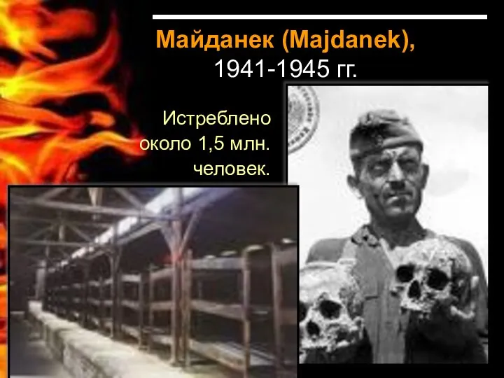 Майданек (Majdanek), 1941-1945 гг. Истреблено около 1,5 млн. человек.