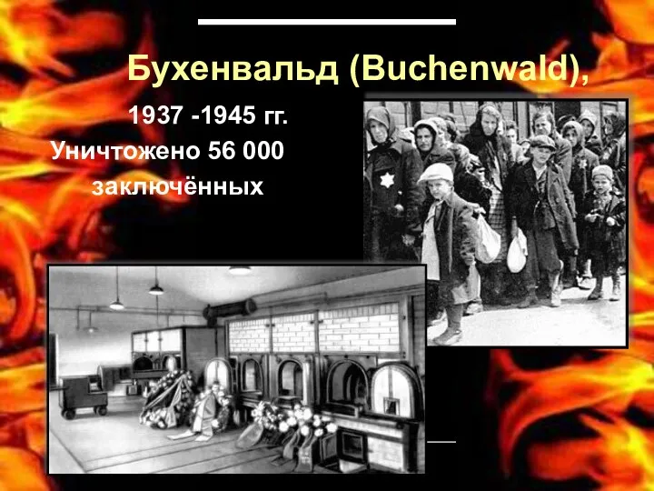 Бухенвальд (Buchenwald), 1937 -1945 гг. Уничтожено 56 000 заключённых