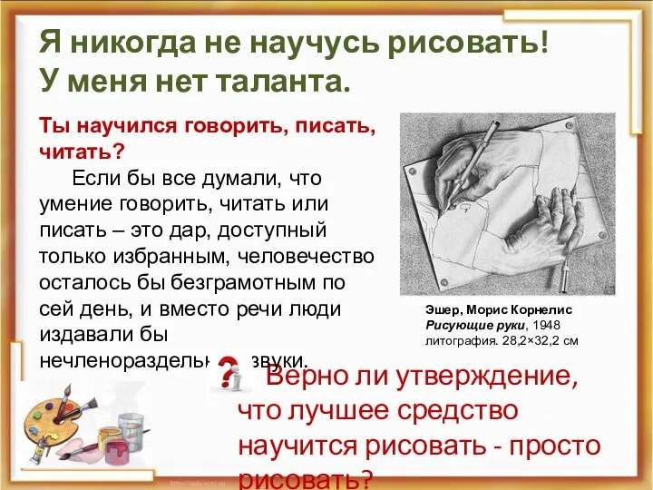 Я никогда не научусь рисовать! У меня нет таланта. Верно ли