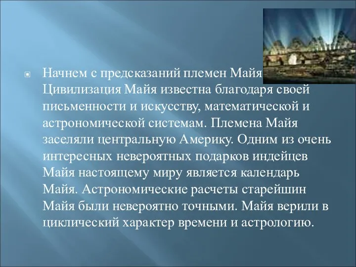 Начнем с предсказаний племен Майя. Цивилизация Майя известна благодаря своей письменности