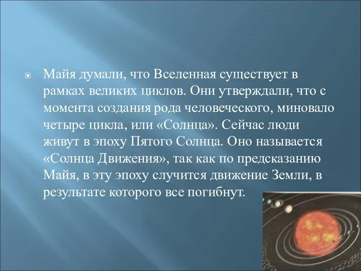 Майя думали, что Вселенная существует в рамках великих циклов. Они утверждали,