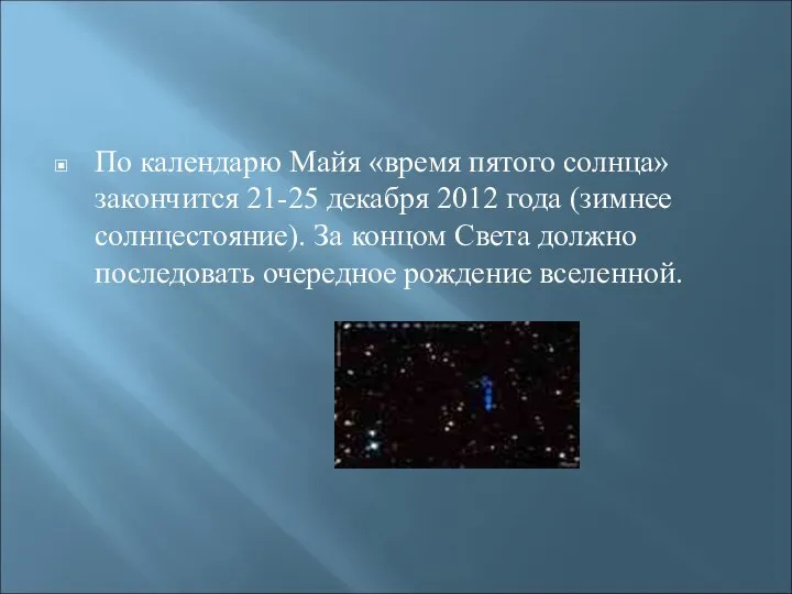 По календарю Майя «время пятого солнца» закончится 21-25 декабря 2012 года