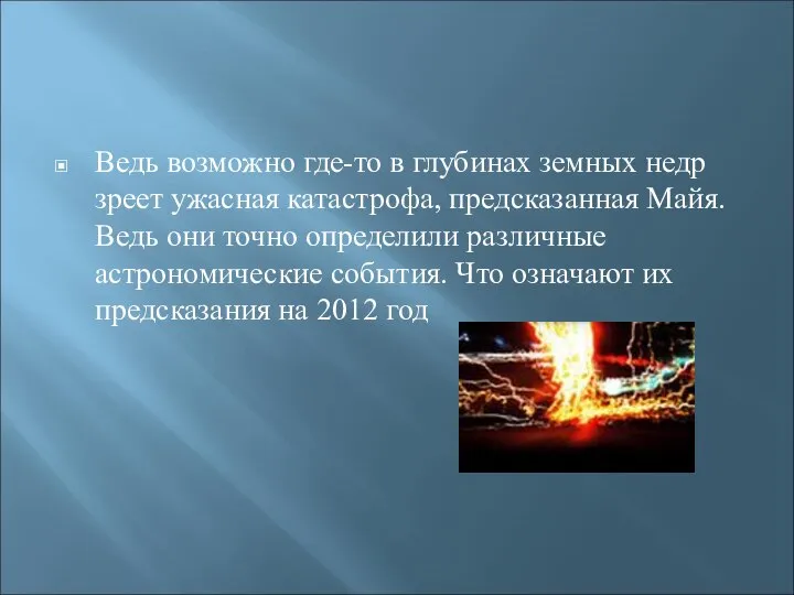 Ведь возможно где-то в глубинах земных недр зреет ужасная катастрофа, предсказанная