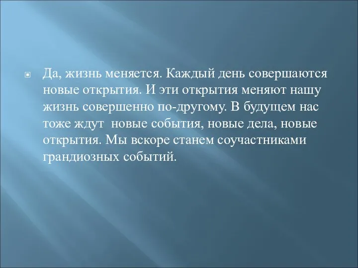 Да, жизнь меняется. Каждый день совершаются новые открытия. И эти открытия