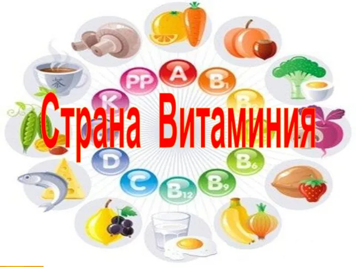 Страна Витаминия