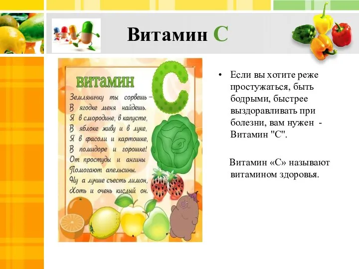 Витамин С Если вы хотите реже простужаться, быть бодрыми, быстрее выздоравливать