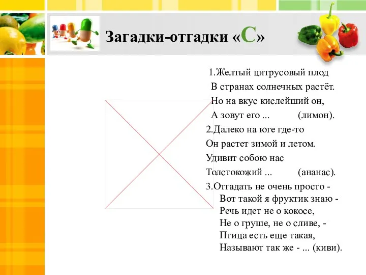 Загадки-отгадки «С» 1.Желтый цитрусовый плод В странах солнечных растёт. Но на