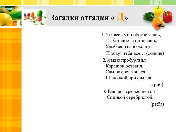 Загадки отгадки « Д» 1. Ты весь мир обогреваешь, Ты усталости