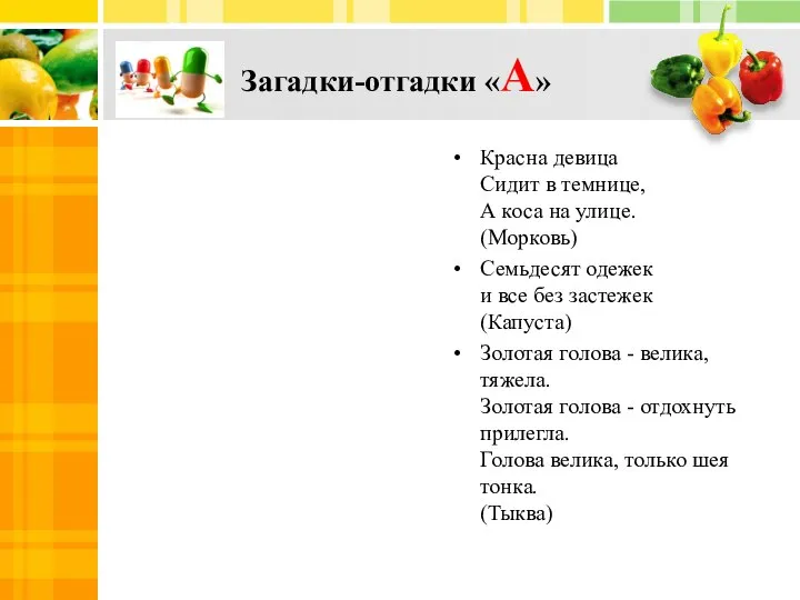 Загадки-отгадки «А» Красна девица Сидит в темнице, А коса на улице.