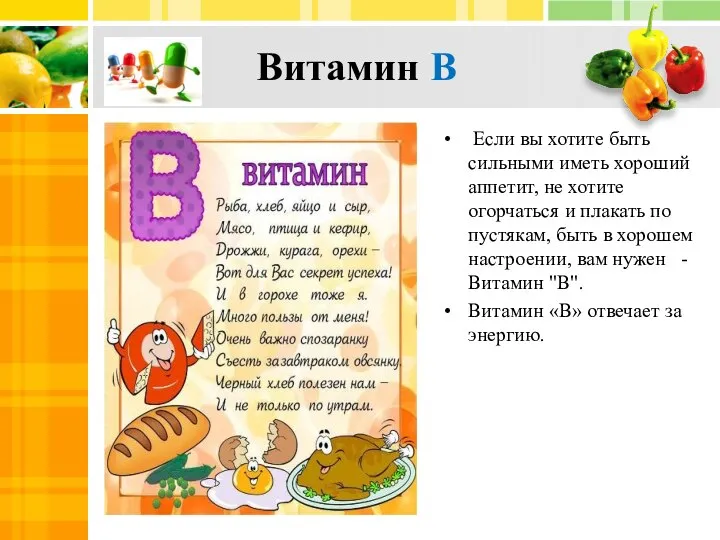 Витамин В Если вы хотите быть сильными иметь хороший аппетит, не