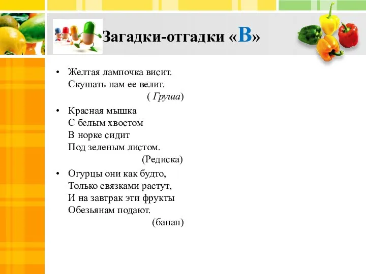 Загадки-отгадки «В» Желтая лампочка висит. Скушать нам ее велит. ( Груша)