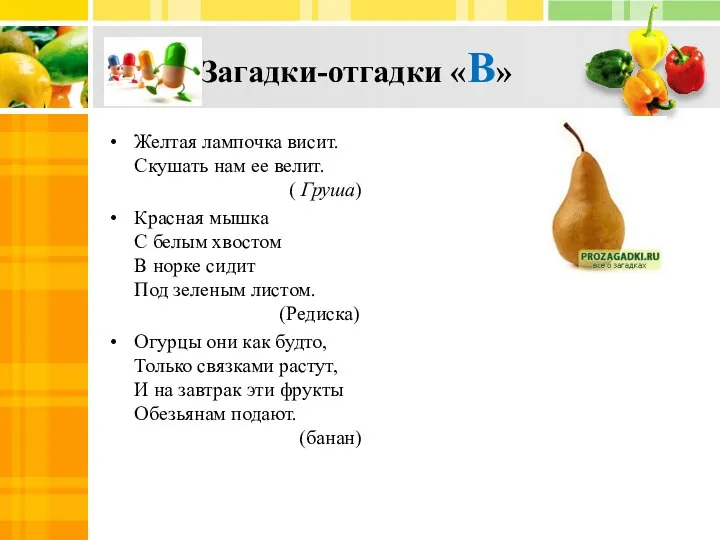 Загадки-отгадки «В» Желтая лампочка висит. Скушать нам ее велит. ( Груша)