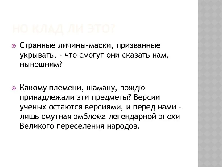 НО КЛАД ЛИ ЭТО? Странные личины-маски, призванные укрывать, - что смогут