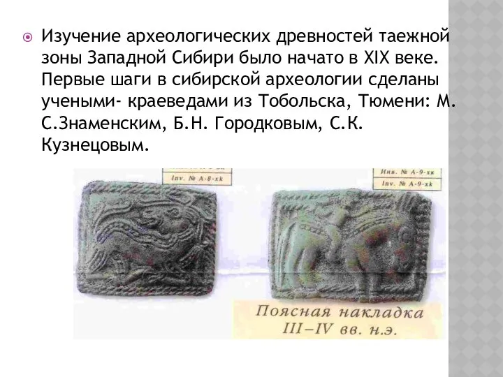 Изучение археологических древностей таежной зоны Западной Сибири было начато в ХIХ