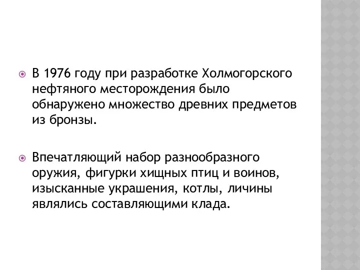 В 1976 году при разработке Холмогорского нефтяного месторождения было обнаружено множество