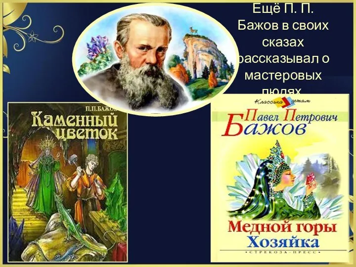 Ещё П. П. Бажов в своих сказах рассказывал о мастеровых людях.