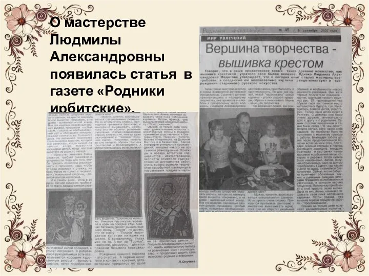О мастерстве Людмилы Александровны появилась статья в газете «Родники ирбитские».