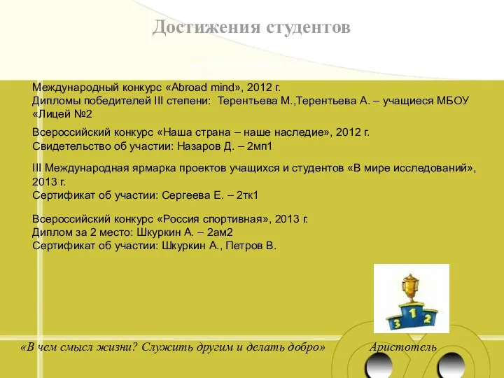 Достижения студентов « «В чем смысл жизни? Служить другим и делать добро» Аристотель