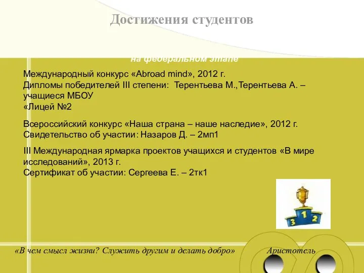 Достижения студентов « «В чем смысл жизни? Служить другим и делать добро» Аристотель