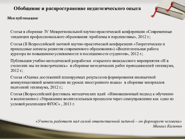 Мои публикации: «Учитель работает над самой ответственной задачей – он формирует