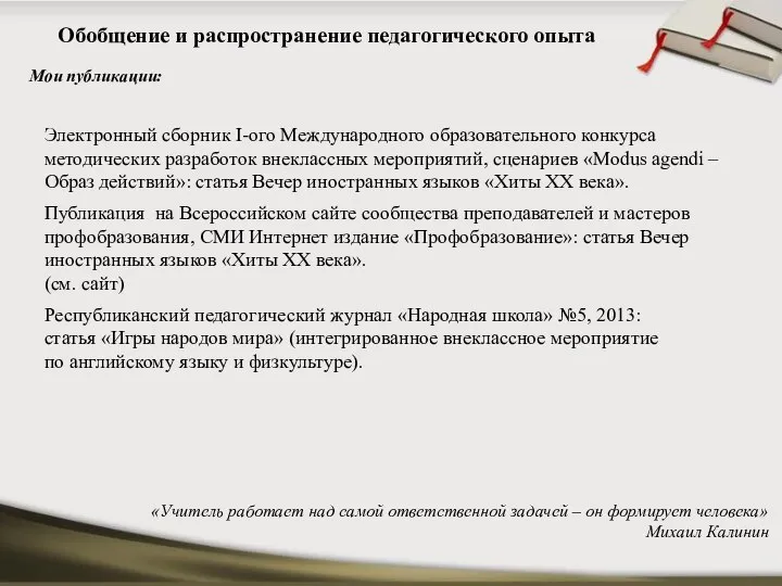 Мои публикации: «Учитель работает над самой ответственной задачей – он формирует