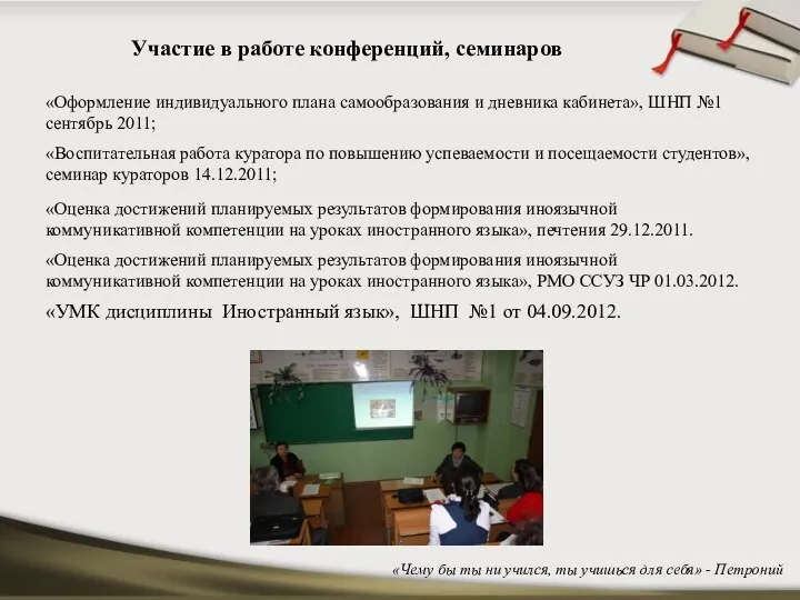 «Чему бы ты ни учился, ты учишься для себя» - Петроний Участие в работе конференций, семинаров