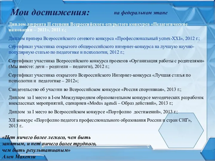 Мои достижения: на федеральном этапе «Нет ничего более легкого, чем быть