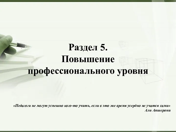 «Педагоги не могут успешно кого-то учить, если в это же время