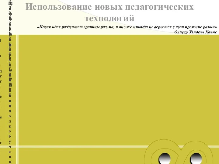 Новые педагогические технологии Здоровьесберегающие Дифференцированный подход к обучению Активные методы обучения