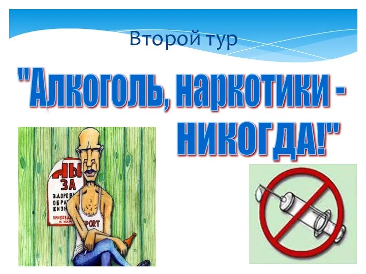 Второй тур НИКОГДА!" "Алкоголь, наркотики -